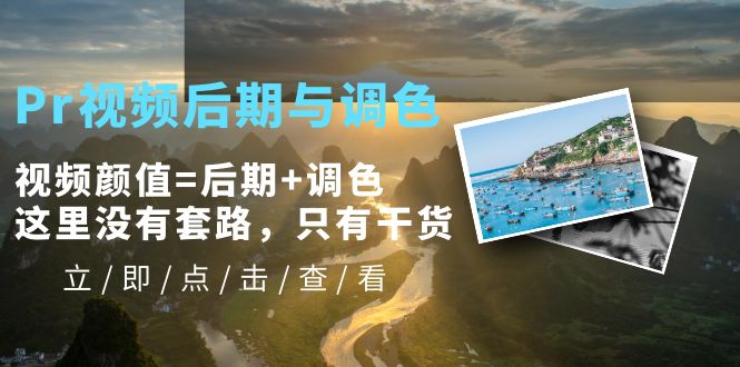 （5632期）Pr视频后期与调色，视频颜值=后期+调色，这里没有套路，只有干货！-创奇社