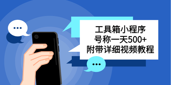 （5588期）别人收费带徒弟搭建工具箱小程序 号称一天500+ 附带详细视频教程-创奇社