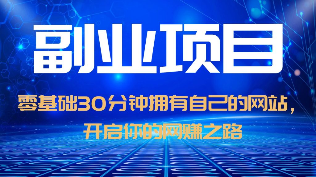 （6203期）零基础30分钟拥有自己的网站，日赚1000+，开启你的网赚之路（教程+源码）-创奇社