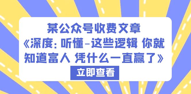 （6227期）某公众号收费文章《深度：听懂-这些逻辑 你就知道富人 凭什么一直赢了》-创奇社