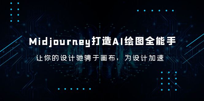 （6195期）Midjourney/打造AI-绘图全能手，让你的设计驰骋于画布，为设计加速-创奇社