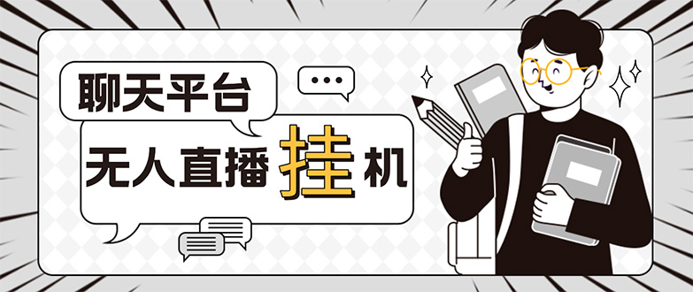 （5224期）外面收费1580的聊天平台全自动无人直播挂机项目，号称单窗口收益50+-创奇社