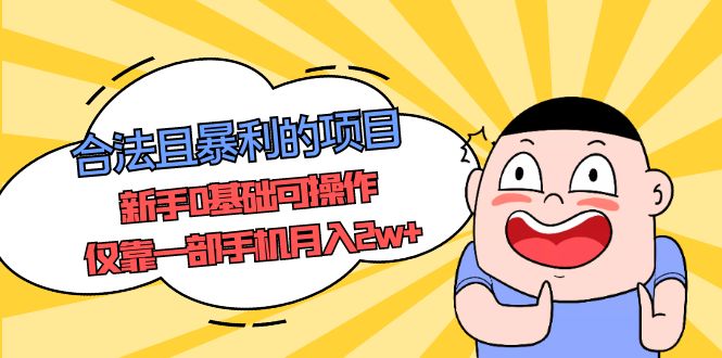 （5255期）合法且暴利的项目，新手0基础可操作，仅靠一部手机月入2w+-创奇社