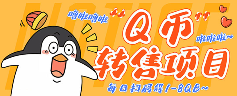 （4238期）撸Q币转售项目，多号多撸轻松日入过百【永久脚本+回收渠道】-创奇社
