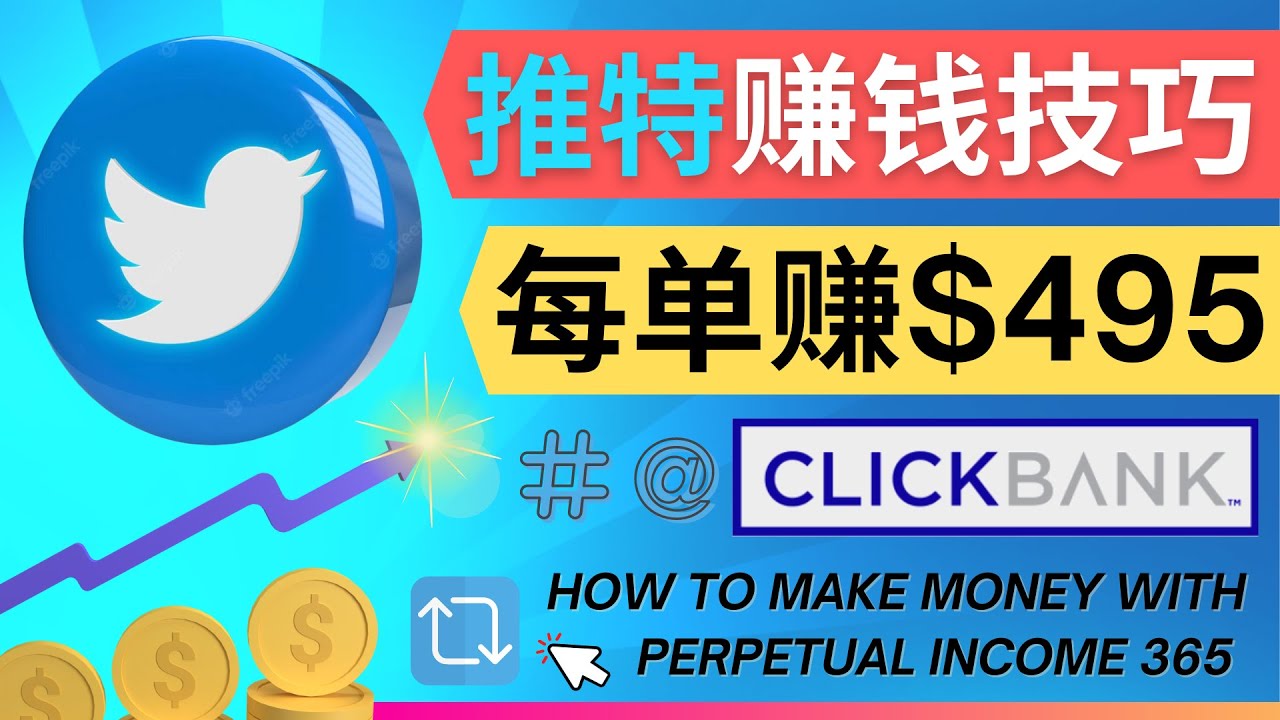 （4244期）每单佣金收入495美元- 推广Twitter推广热门Clickbank商品赚钱-创奇社