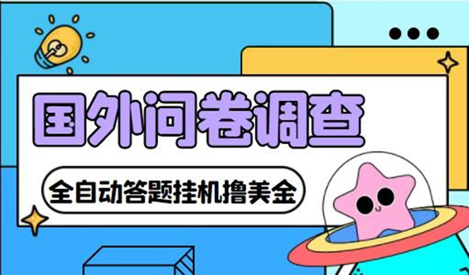 （4418期）外面收费1998的国外问卷挂机答题项目 号称单窗口一天10美金(永久脚本+教程)-创奇社