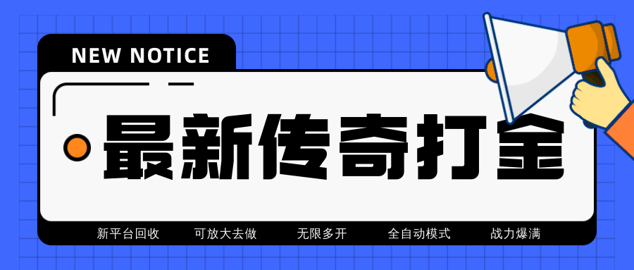 （4457期）最近很火的传奇全自动打金挂机项目，单号一天2-6元【自动脚本+详细教程】-创奇社