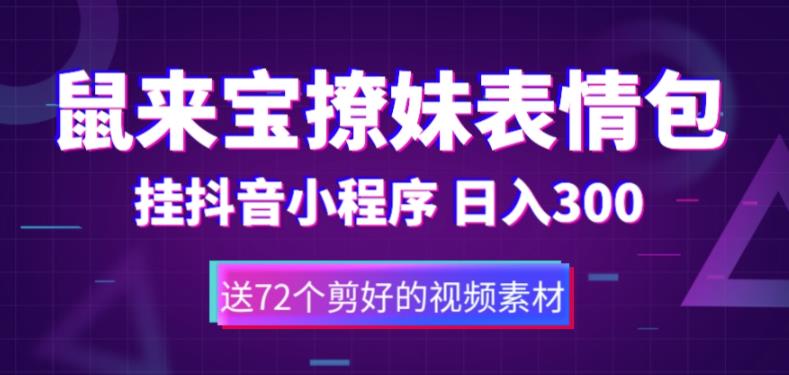 （5560期）鼠来宝撩妹表情包，通过抖音小程序变现，日入300+（包含72个动画视频素材）-1