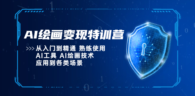 （5539期）AI绘画变现特训营，从入门到精通 熟练使用AI工具 AI绘画技术应用到各类场景-创奇社