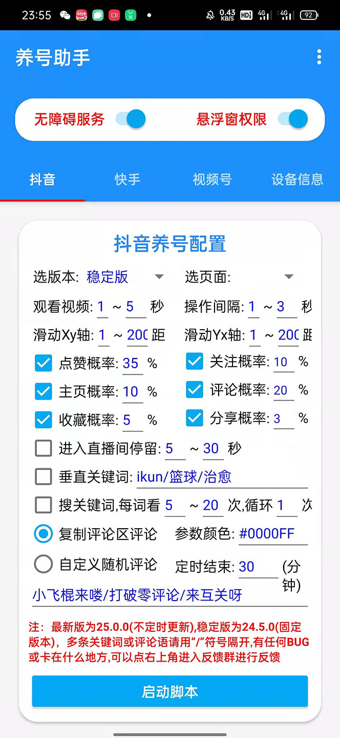 （5500期）抖音快手视频号养号工具：点赞，关注，评论，收藏等（视频+脚本）-2