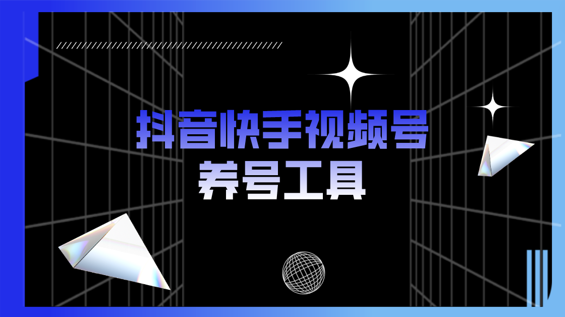 （5500期）抖音快手视频号养号工具：点赞，关注，评论，收藏等（视频+脚本）-创奇社