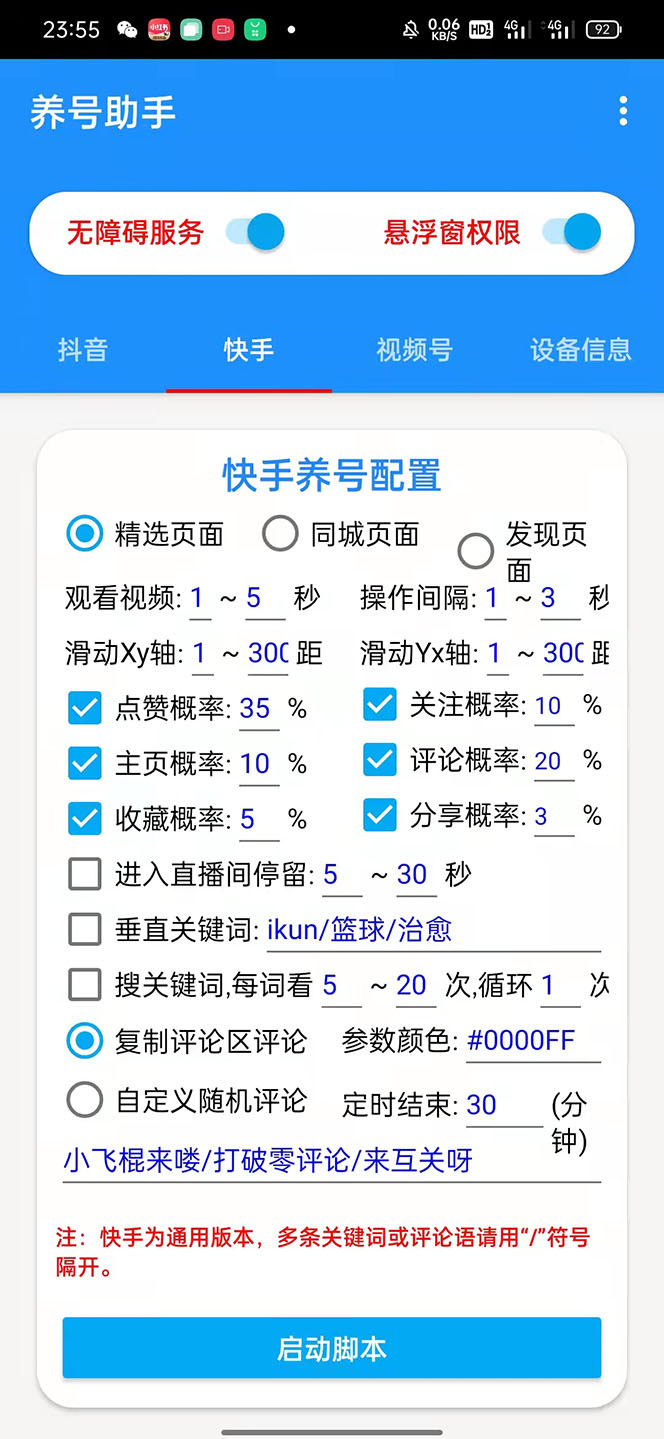 （5500期）抖音快手视频号养号工具：点赞，关注，评论，收藏等（视频+脚本）-3