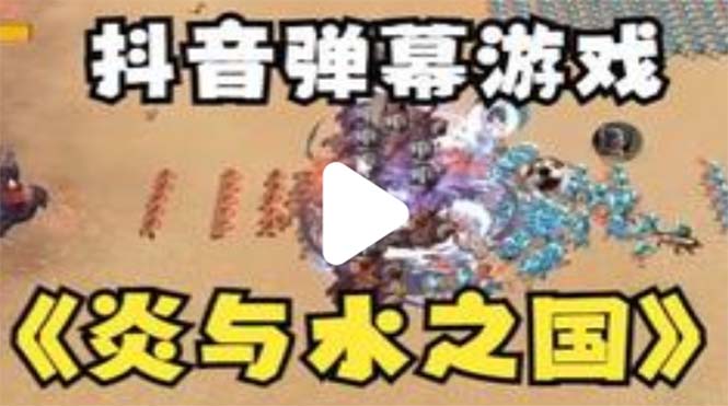 （5466期）抖音炎与水之国直播项目 可虚拟人直播 抖音报白 实时互动直播【软件+教程】-创奇社 - AI前沿·副业变现·资源教程！