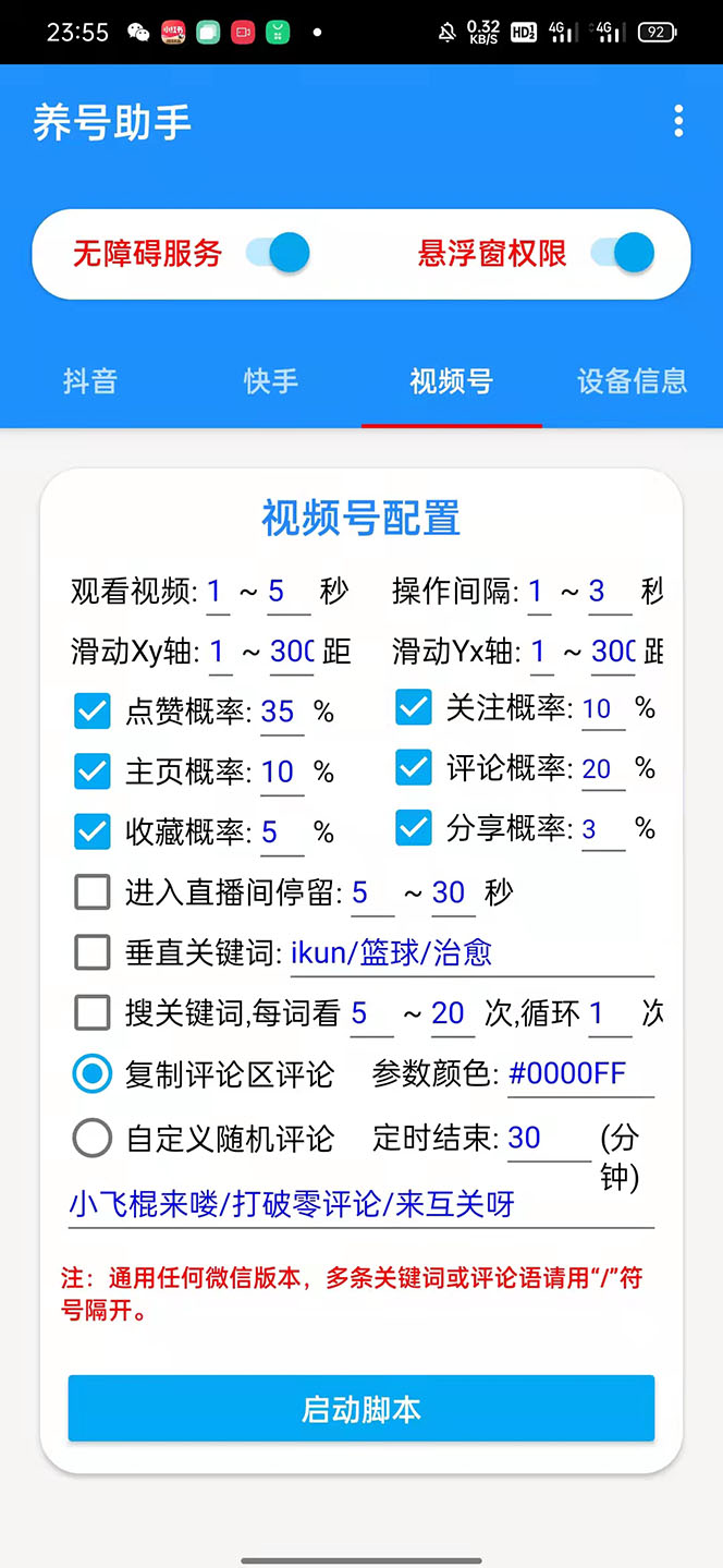（5500期）抖音快手视频号养号工具：点赞，关注，评论，收藏等（视频+脚本）-4