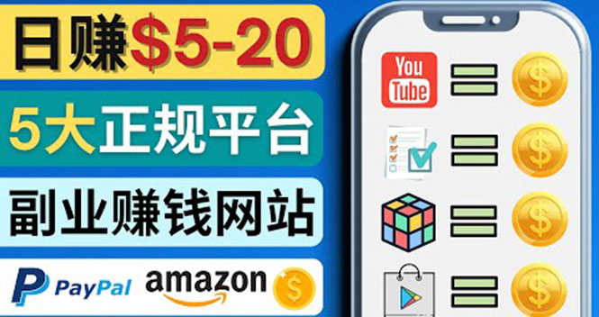 （4033期）日赚5到20美元，只需观看视频，玩游戏，做任务，5大适合业余赚钱的网站-创奇社