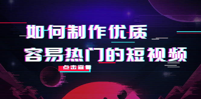 （4086期）如何制作优质容易热门的短视频：别人没有的，我们都有 实操经验总结-创奇社