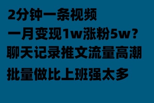 （6494期）聊天记录推文！！！月入1w轻轻松松，上厕所的时间就做了-创奇社