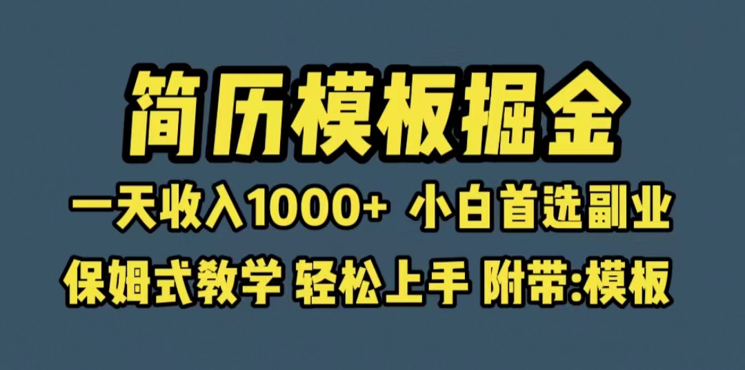 （6467期）靠简历模板赛道掘金，一天收入1000+小白首选副业，保姆式教学（教程+模板）-创奇社