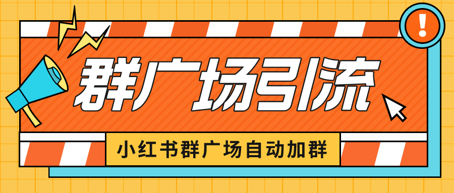 （6421期）小红书在群广场加群 小号可批量操作 可进行引流私域（软件+教程）-创奇社