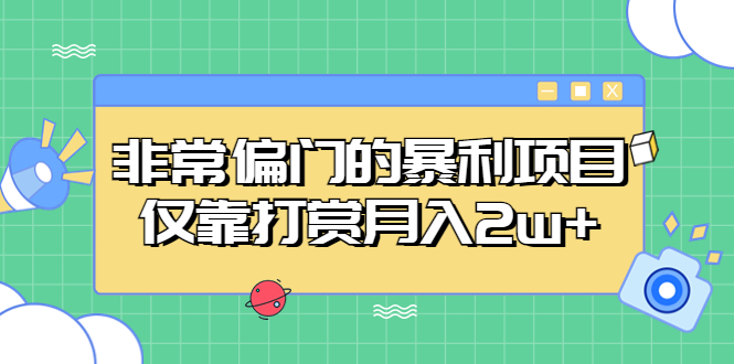 （5294期）非常偏门的暴利项目，仅靠打赏月入2w+-创奇社