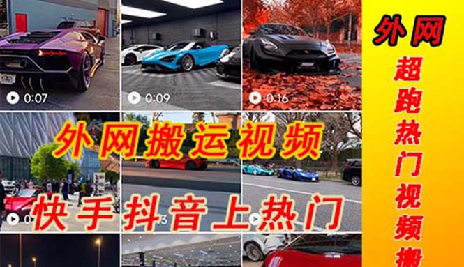 （5276期）外面收费398元外网超跑豪车汽车视频搬运至快手抖音上热门项目-创奇社