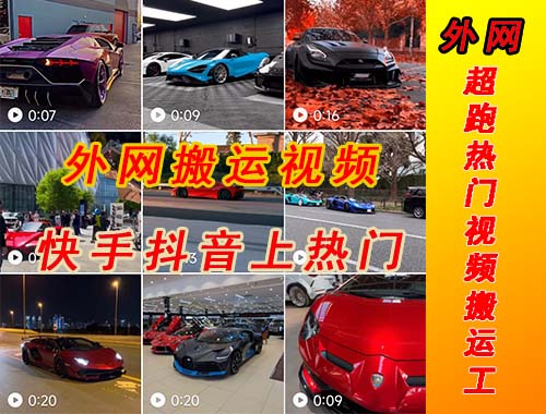 （5276期）外面收费398元外网超跑豪车汽车视频搬运至快手抖音上热门项目-2