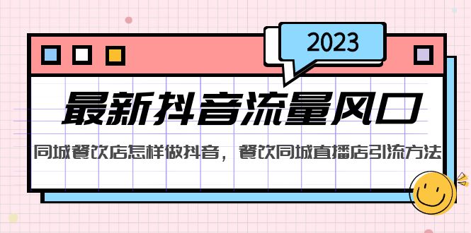 （5195期）2023最新抖音流量风口，同城餐饮店怎样做抖音，餐饮同城直播店引流方法-创奇社