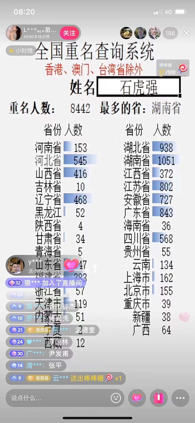 （5235期）抖音最新无人直播变现全国重名查询项目  日赚几百+【查询脚本+详细教程】-2