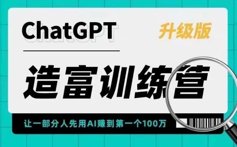 （5613期）AI造富训练营 让一部分人先用AI赚到第一个100万 让你快人一步抓住行业红利-创奇社