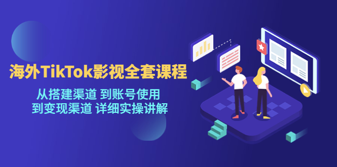 （5426期）海外TikTok/影视全套课程，从搭建渠道 到账号使用 到变现渠道 详细实操讲解-1