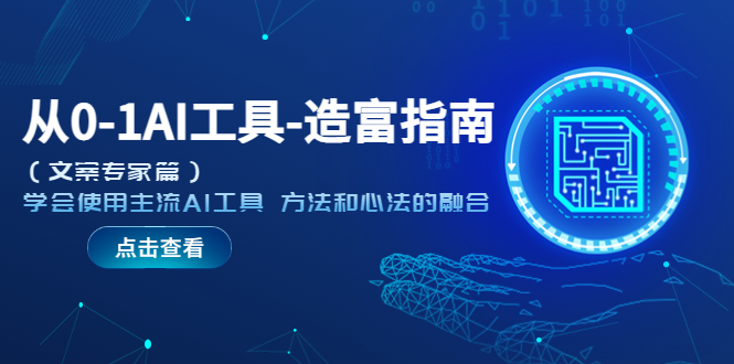 （5568期）从0-1AI工具-造富指南（文案专家篇）学会使用主流AI工具 方法和心法的融合-创奇社