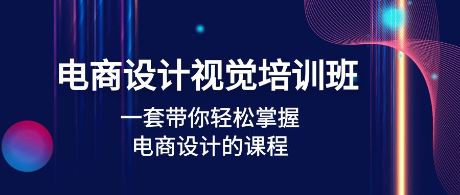 （4859期）电商设计视觉培训班：一套课带你轻松掌握电商设计的课程(32节课)-创奇社 - AI前沿·副业变现·资源教程！