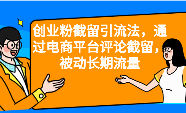 （6657期）创业粉截留引流法，通过电商平台评论截留，被动长期流量-创奇社