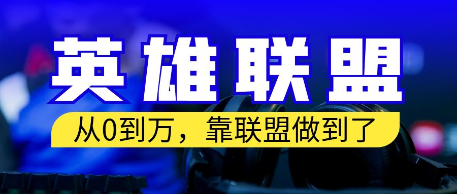 （6654期）从零到月入万！靠英雄联盟账号我做到了！你来直接抄就行了-创奇社