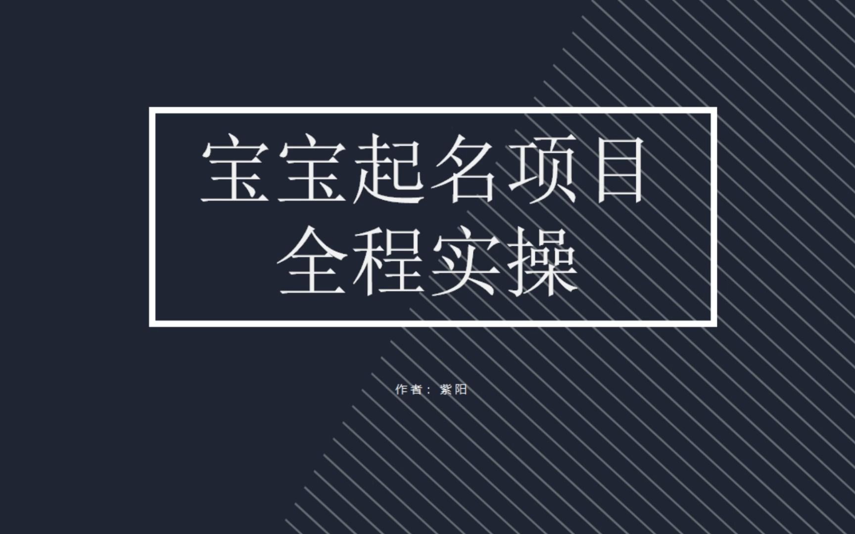 （6680期）拆解小红书宝宝起名虚拟副业项目，一条龙实操玩法分享-创奇社