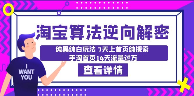 （6414期）淘宝算法·逆向解密：纯黑纯白玩法 7天上首页纯搜索 手淘首页14天流量过万-创奇社