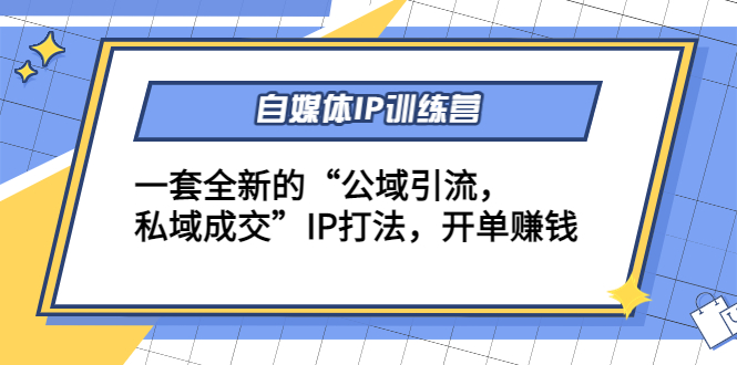 （4290期）自媒体IP训练营(12+13期)一套全新的“公域引流，私域成交”IP打法 开单赚钱-创奇社