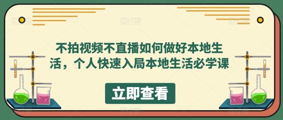 （5831期）不拍视频不直播如何做好本地同城生活，个人快速入局本地生活必学课-创奇社