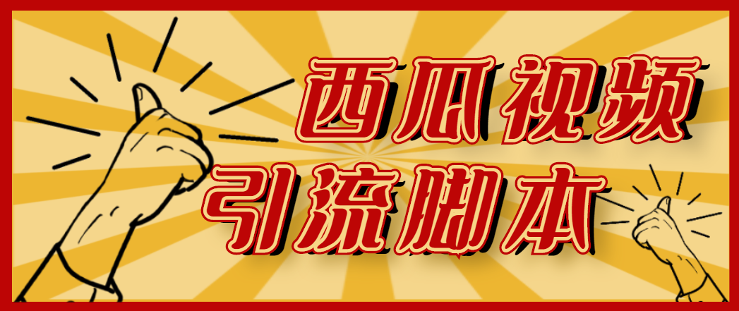 （4625期）【引流必备】神鹰-西瓜视频引流脚本【永久版脚本+详细教程】-创奇社