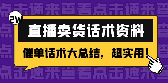 （4362期）2万字 直播卖货话术资料：催单话术大总结，超实用！-创奇社