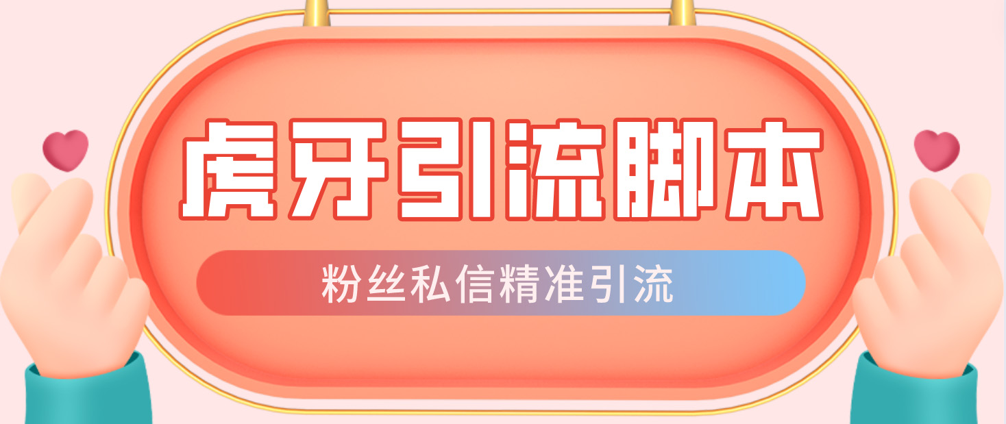 （4683期）【引流必备】光猫-虎牙引流脚本【永久脚本+详细教程】-创奇社