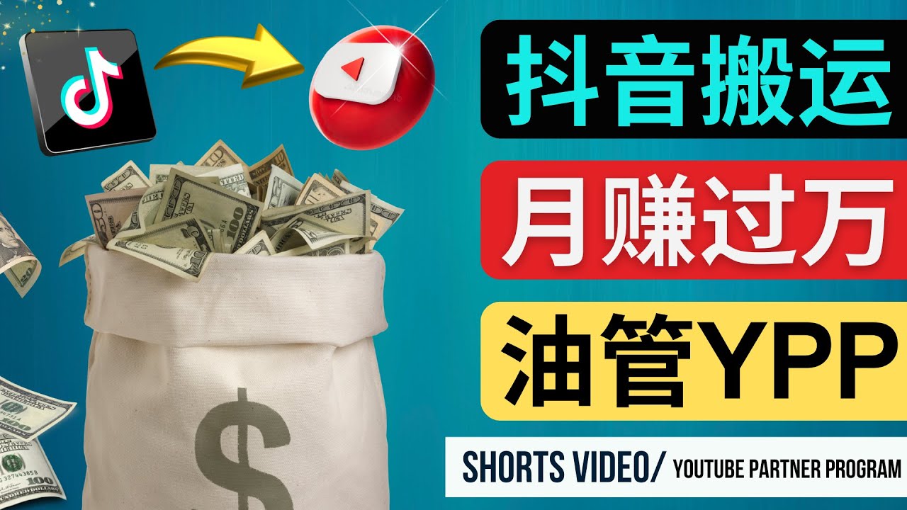 （4724期）如何使用正确的方法搬运抖音视频到YouTube Shorts，月赚过万-创奇社