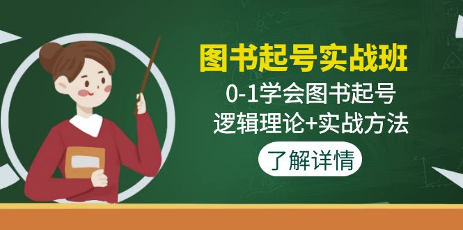 （4805期）图书起号实战班：0-1学会图书起号，逻辑理论+实战方法(无中创水印)-创奇社
