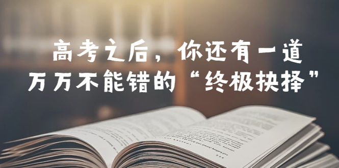 （6367期）某公众号付费文章——高考-之后，你还有一道万万不能错的“终极抉择”-创奇社
