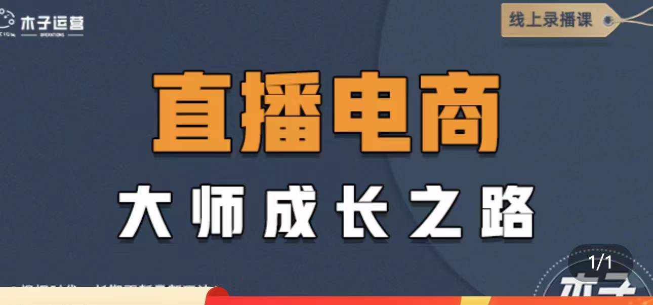 （4200期）直播电商高手成长之路：教你成为直播电商大师，玩转四大板块（25节）-1