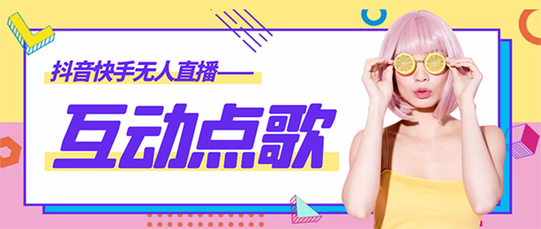 （4539期）外面收费998的最新无人直播音乐互动点歌系统，支持抖音【全套脚本+教程】-创奇社 - AI前沿·副业变现·资源教程！