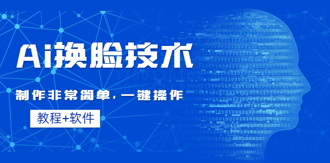（4323期）Ai换脸技术教程：制作非常简单，一键操作（教程软件）-创奇社