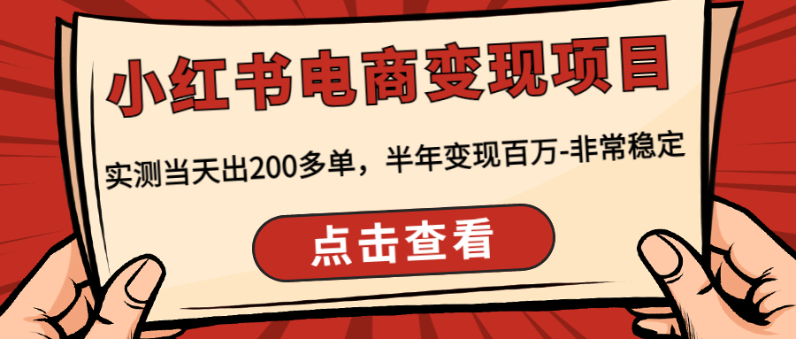 （4579期）小红书电商变现项目：实测当天出200多单，半年变现百万-非常稳定-创奇社
