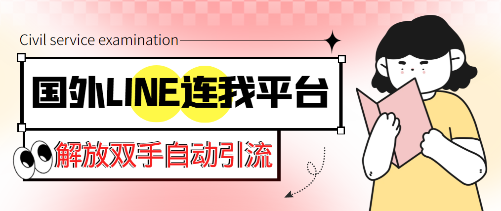 （5437期）【引流必备】国外LINE连我平台引流脚本，解放双手自动引流【脚本+教程】-1