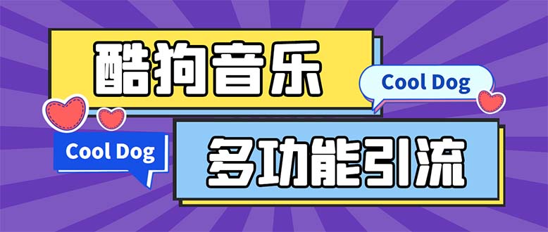 （5395期）引流必备-最新酷狗音乐多功能全自动引流 解放双手自动引流【脚本+教程】-1
